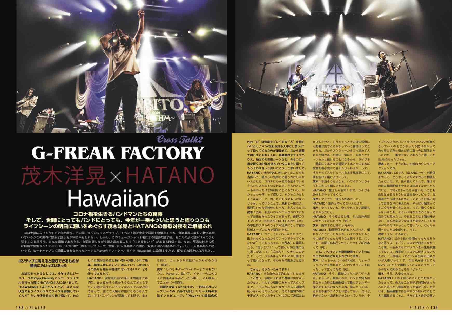 HATANO（HAWAIIAN6）×茂木洋晃（G-FREAK FACTORY）対談 Part.2